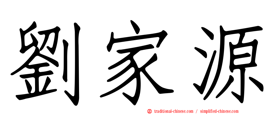 劉家源