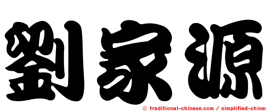 劉家源