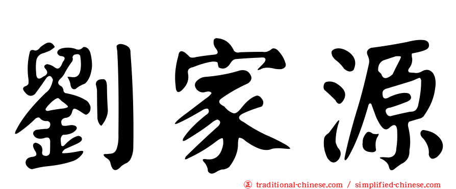 劉家源