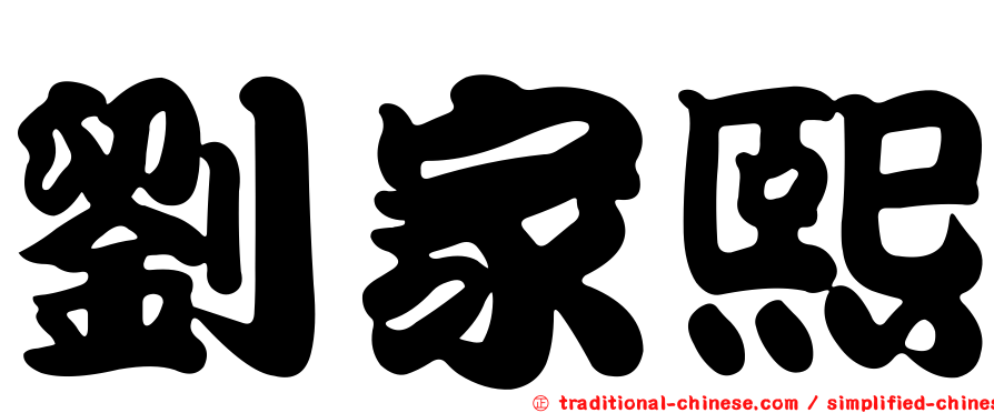劉家熙