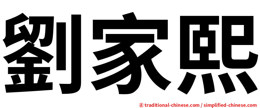 劉家熙