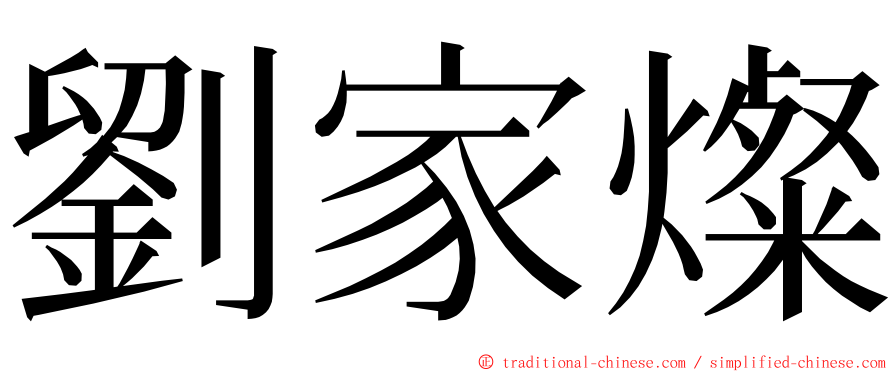 劉家燦 ming font