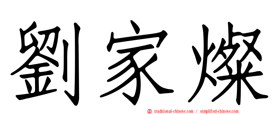 劉家燦