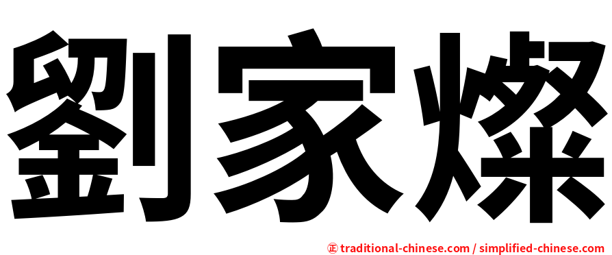 劉家燦