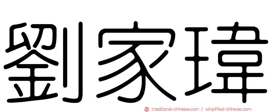劉家瑋