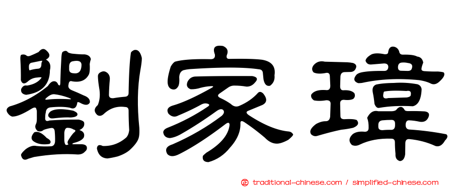 劉家瑋