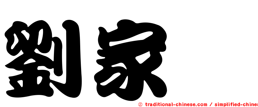劉家瑋