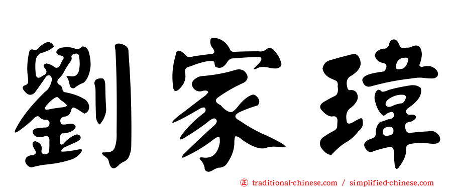 劉家瑋