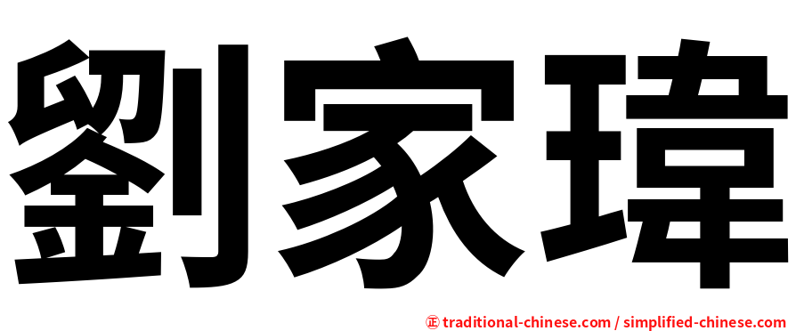劉家瑋