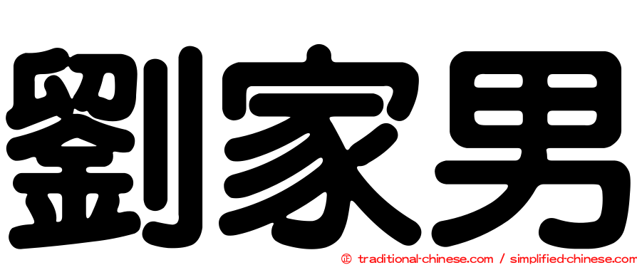劉家男