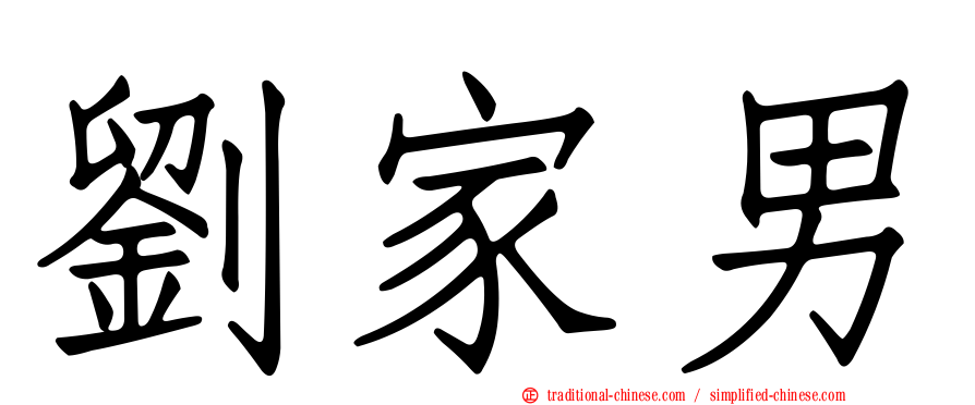 劉家男
