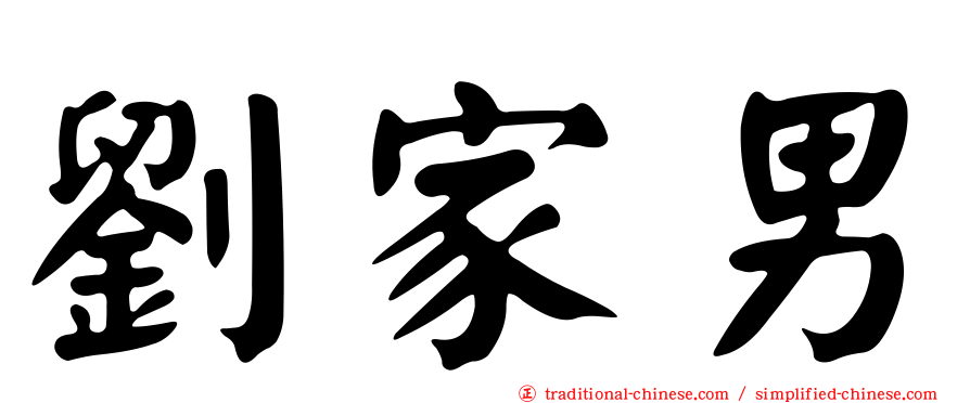 劉家男