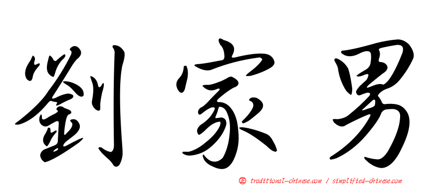 劉家男