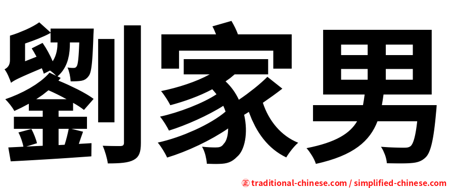 劉家男