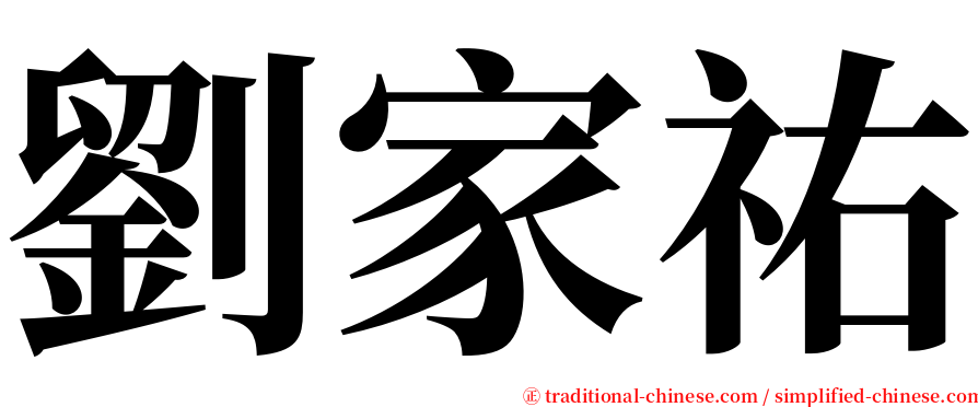 劉家祐 serif font
