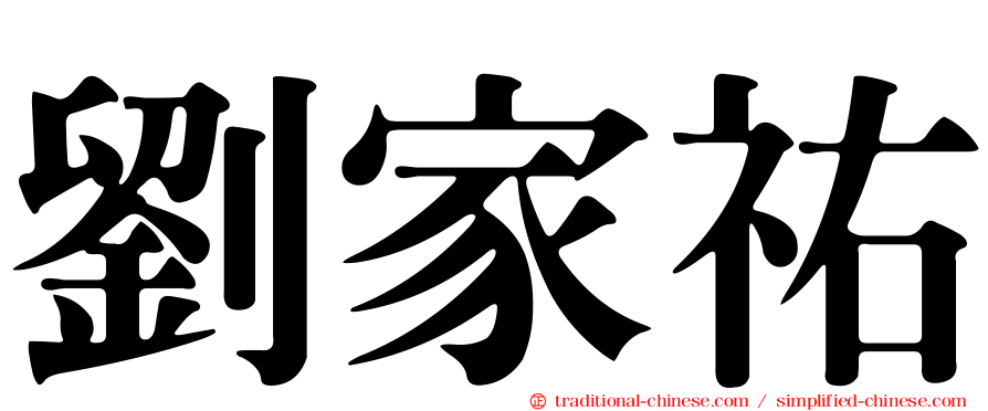 劉家祐