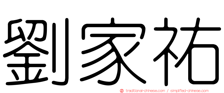 劉家祐
