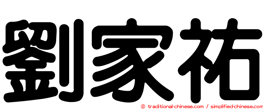 劉家祐