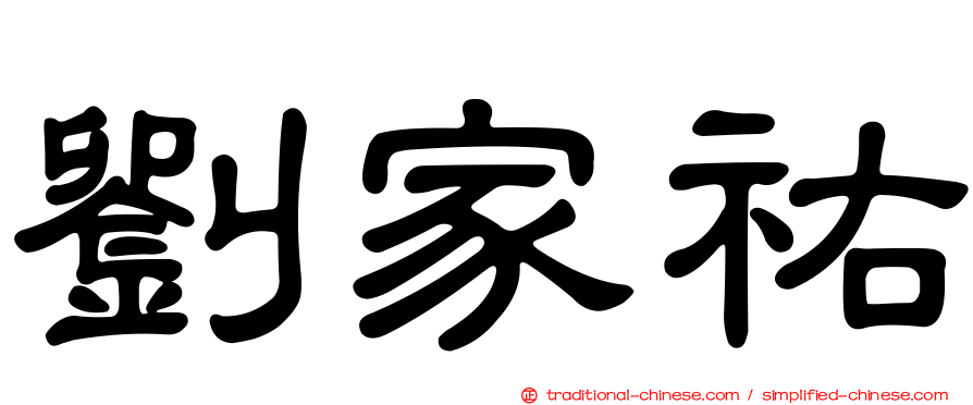 劉家祐
