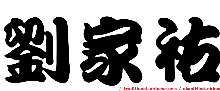 劉家祐