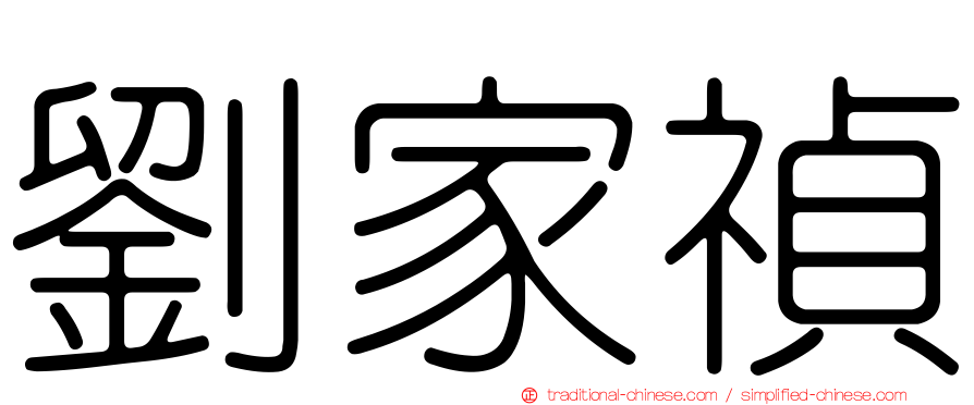劉家禎