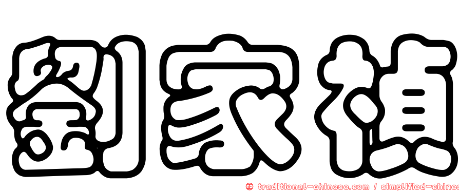 劉家禎