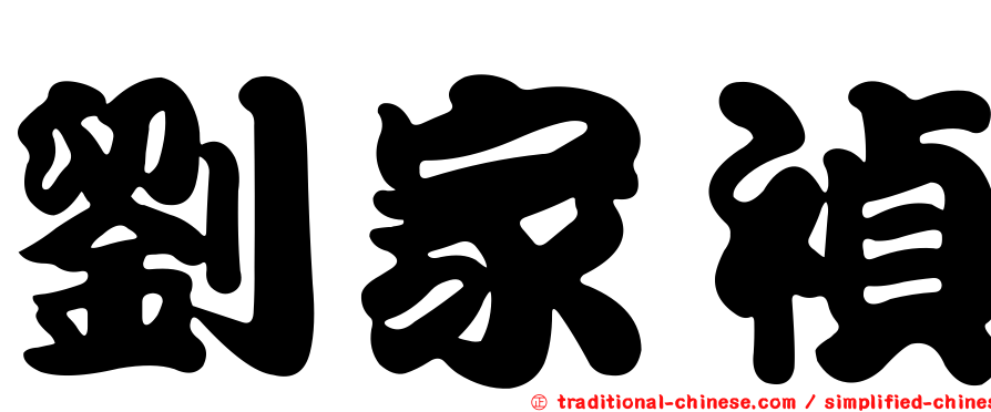 劉家禎