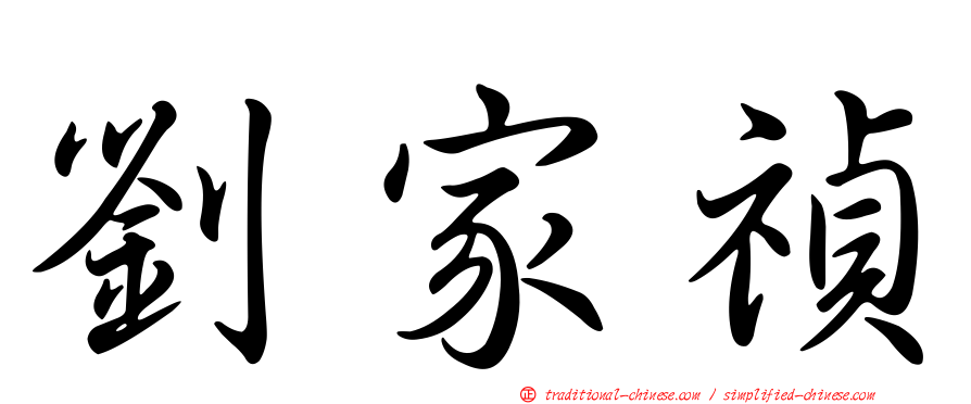 劉家禎
