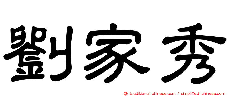 劉家秀