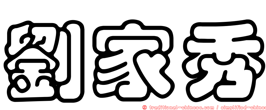 劉家秀