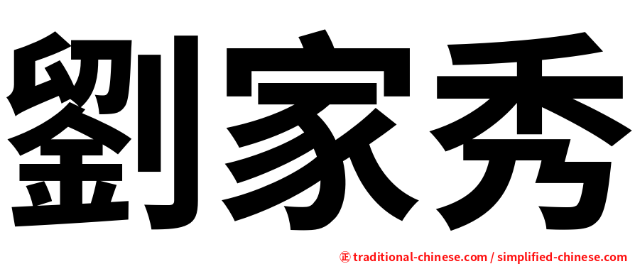 劉家秀