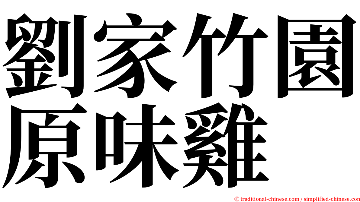 劉家竹園原味雞 serif font