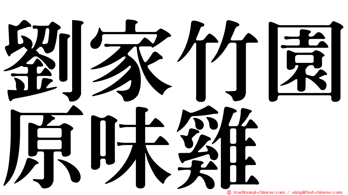劉家竹園原味雞