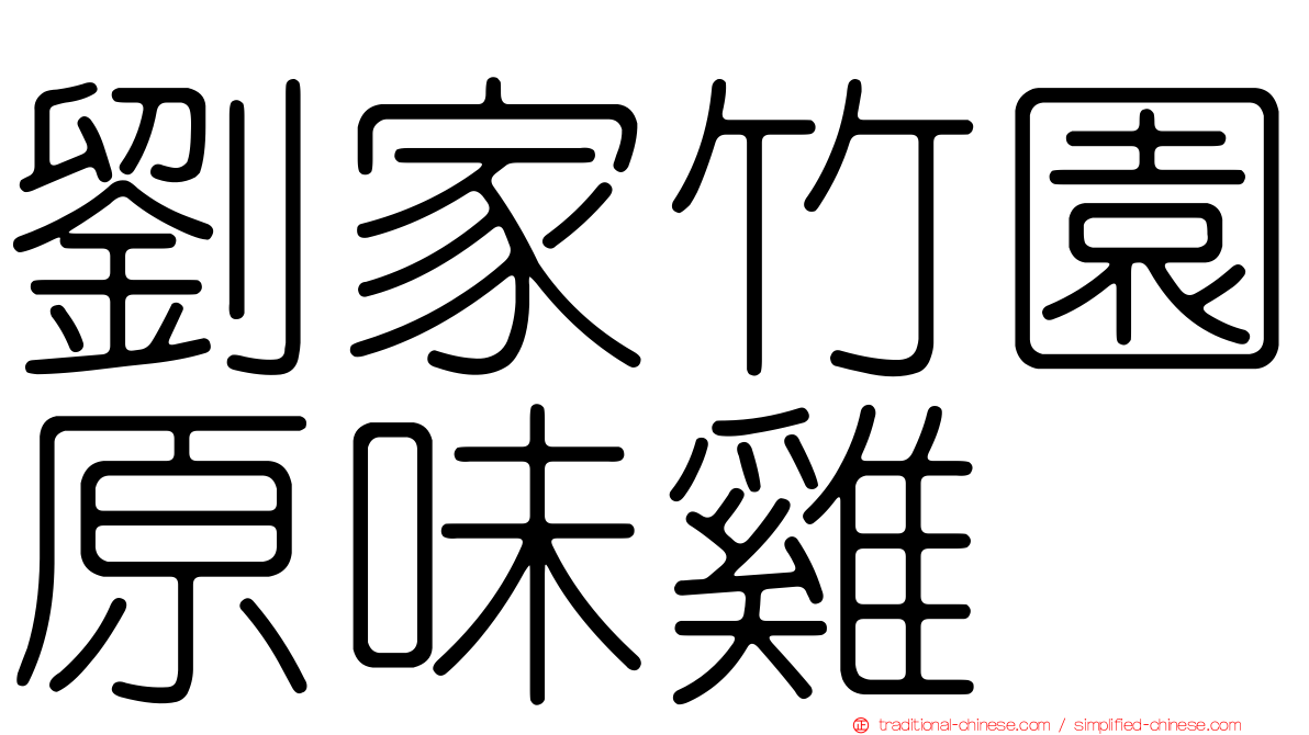 劉家竹園原味雞