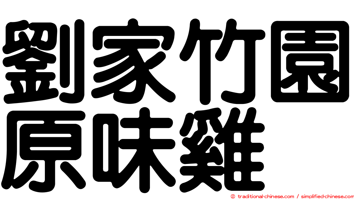 劉家竹園原味雞