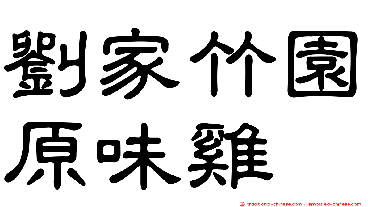 劉家竹園原味雞