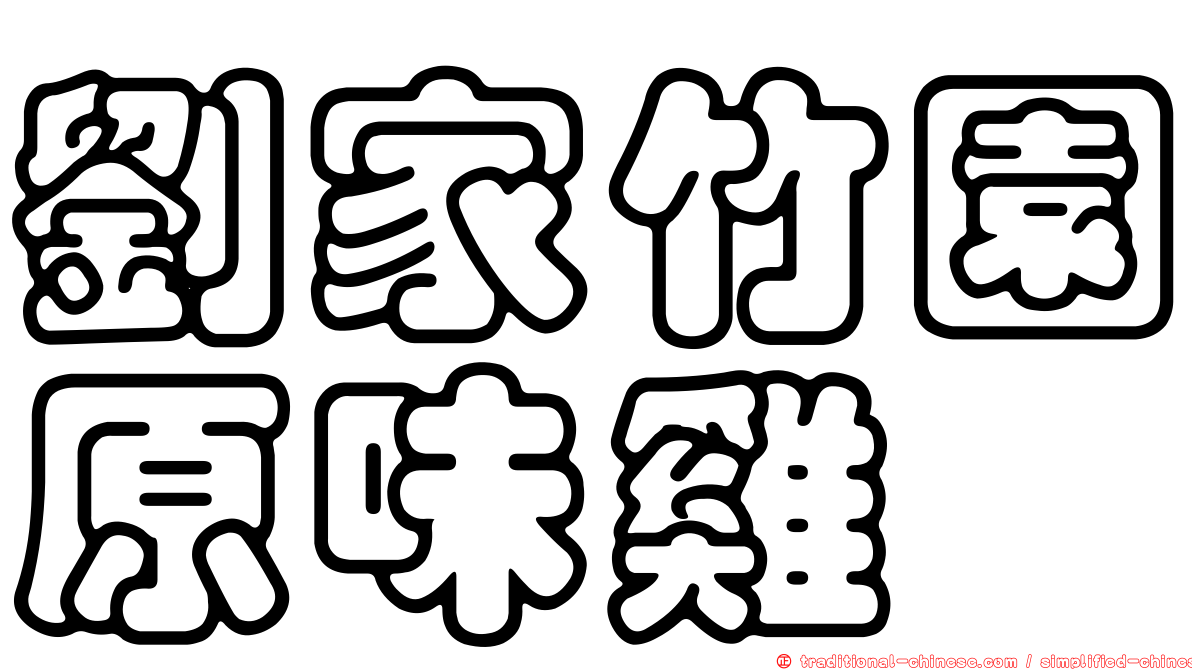 劉家竹園原味雞