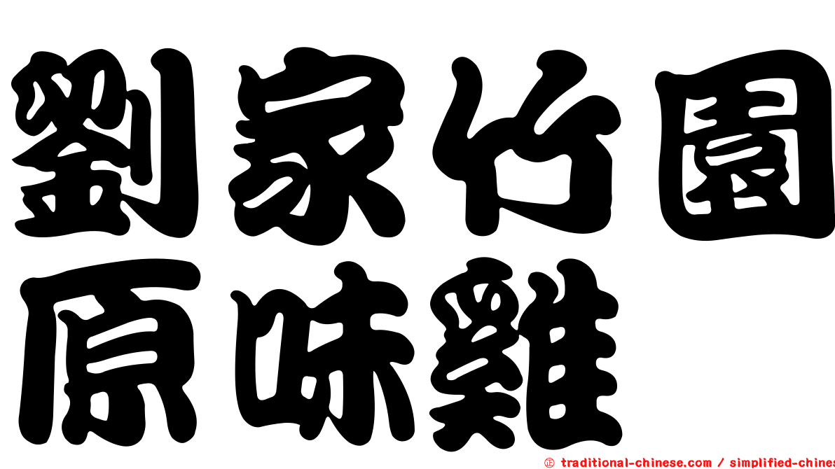 劉家竹園原味雞