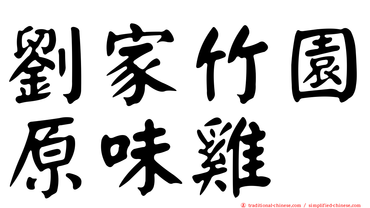 劉家竹園原味雞