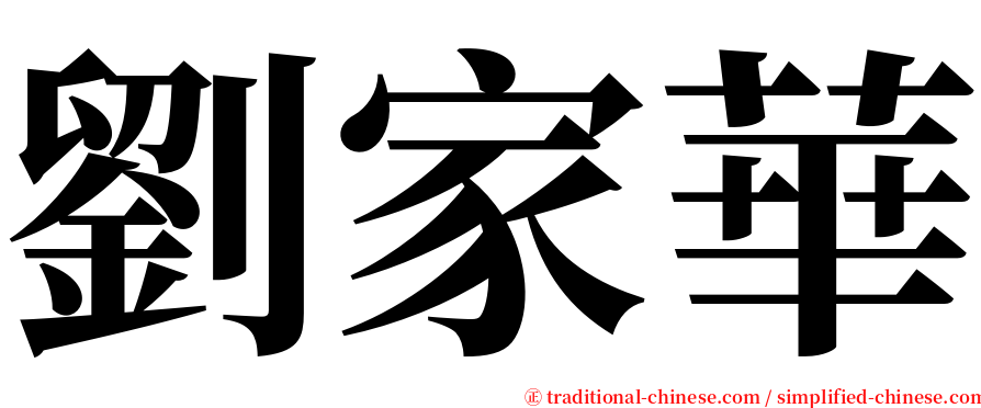 劉家華 serif font