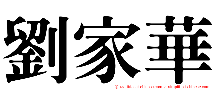 劉家華