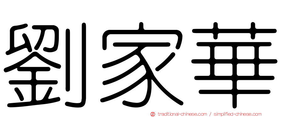 劉家華