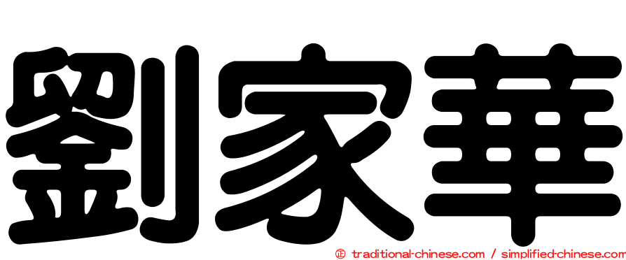 劉家華