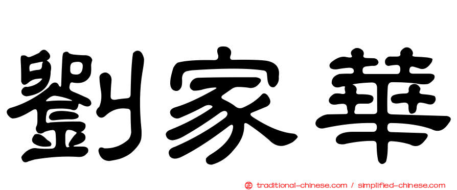 劉家華