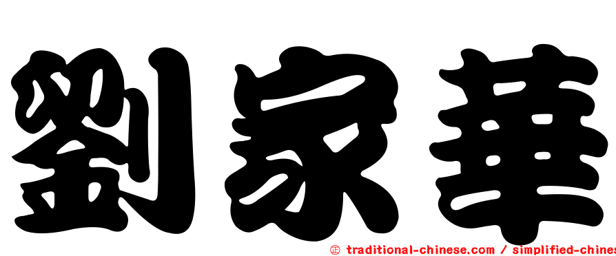 劉家華