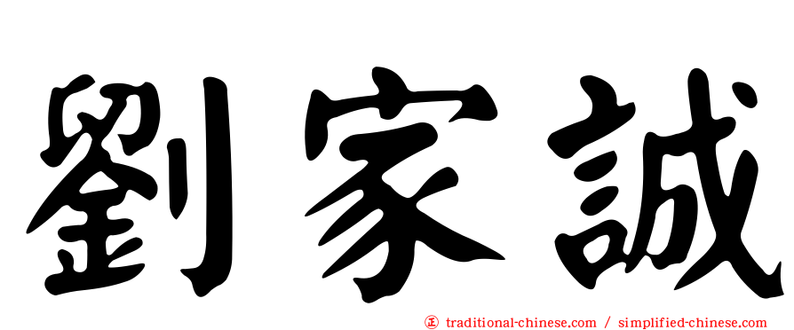 劉家誠