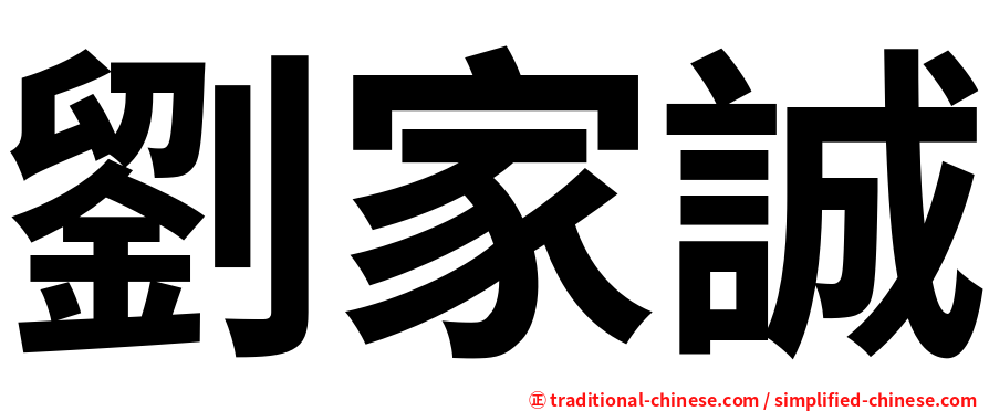 劉家誠