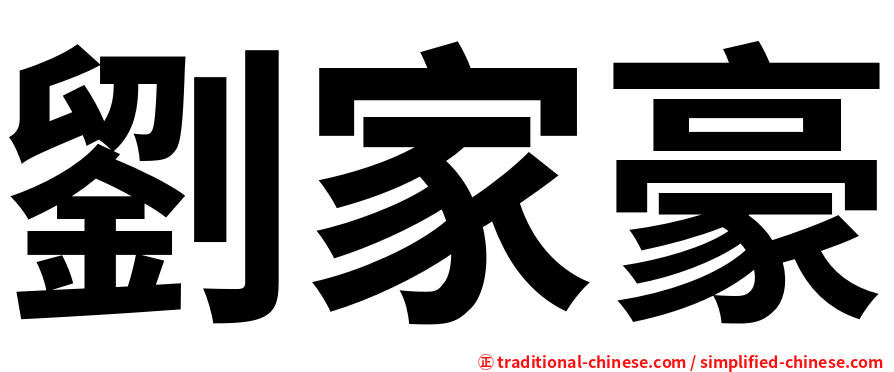 劉家豪
