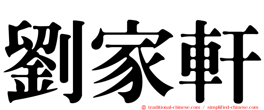 劉家軒