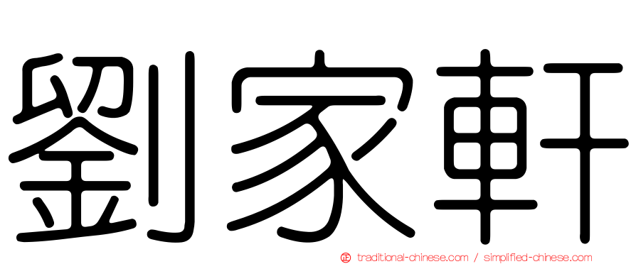 劉家軒